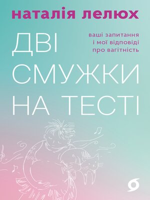 cover image of Дві смужки на тесті